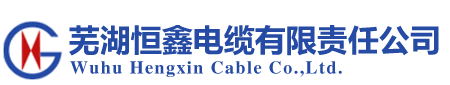 芜湖市恒鑫电缆有限责任公司
